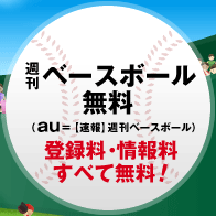 週刊ベースボール無料 (au=【速報】週刊ベースボール)登録料・情報料すべて無料!